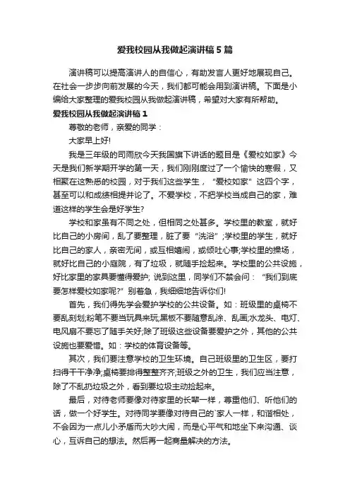 爱我校园从我做起演讲稿5篇