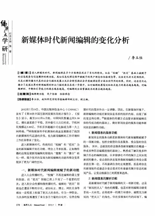 新媒体时代新闻编辑的变化分析