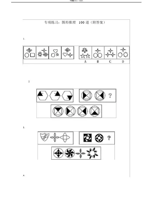 图形推理100道(附答案)