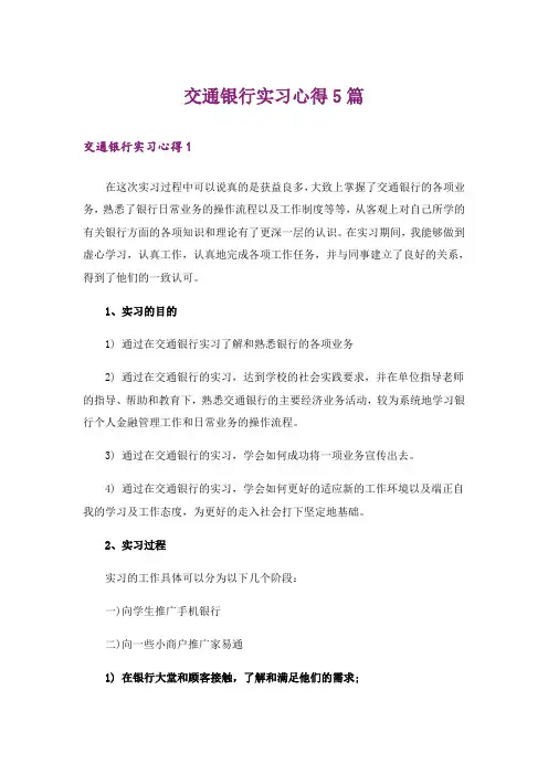 交通银行实习心得5篇