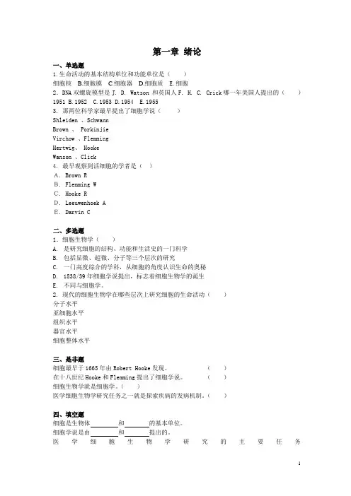 细胞生物学题库-考试必备