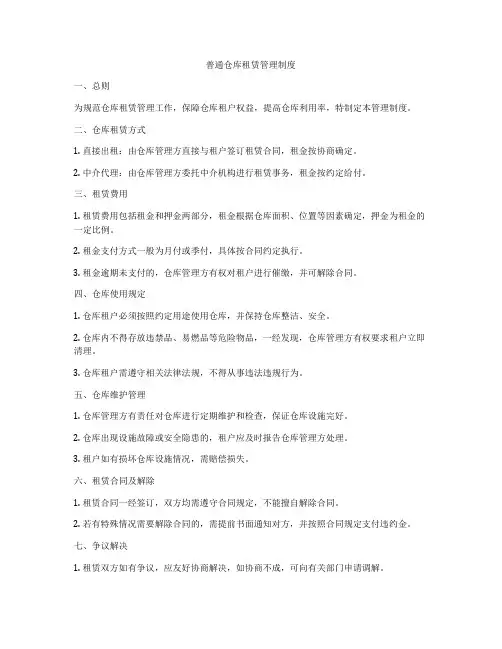 普通仓库租赁管理制度