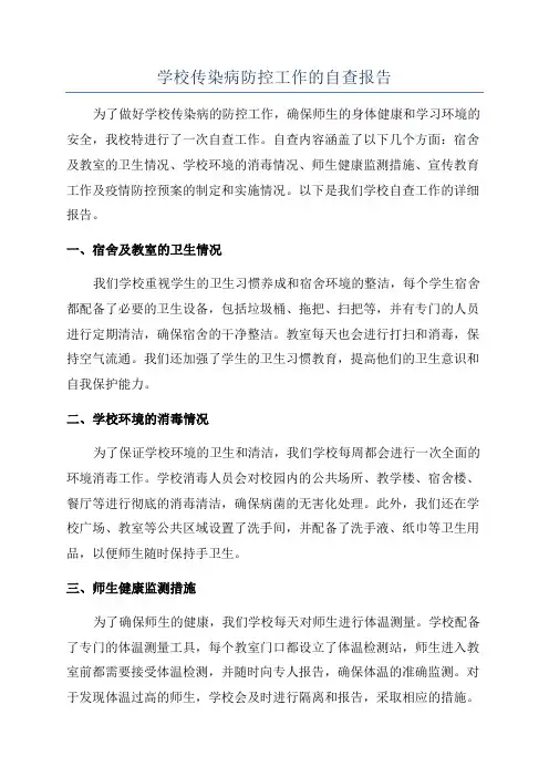 学校传染病防控工作的自查报告