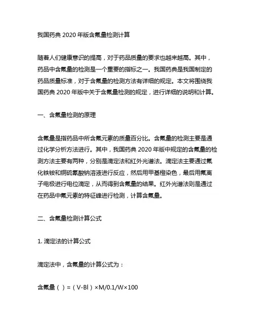 中国药典2020年版含氟量检测计算