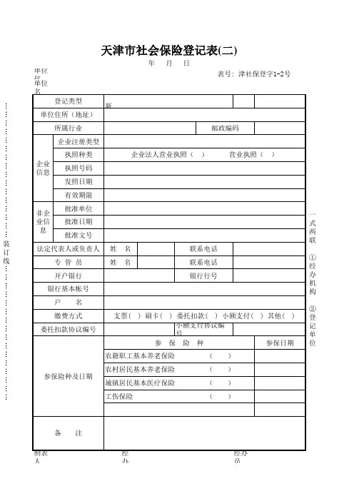 天津市社会保险登记表(二)津社保登字1-2号