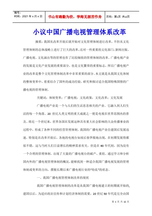 小议中国广播电视管理体系改革