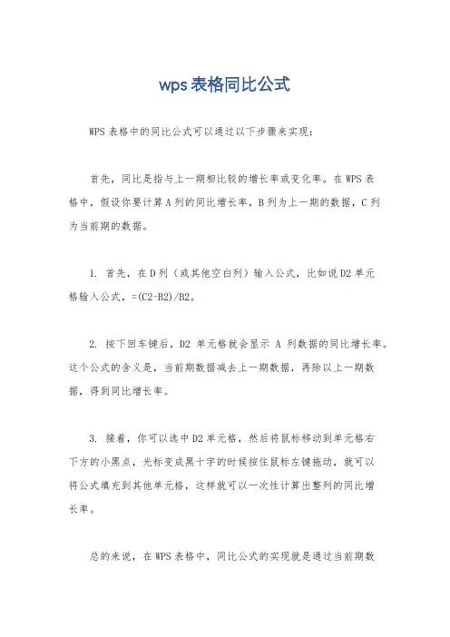 wps表格同比公式