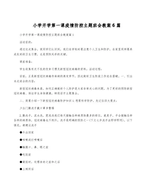小学开学第一课疫情防控主题班会教案6篇