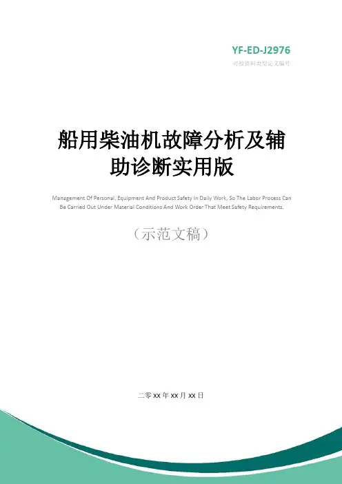 船用柴油机故障分析及辅助诊断实用版