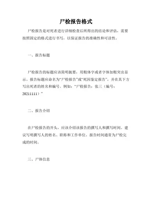 尸检报告格式