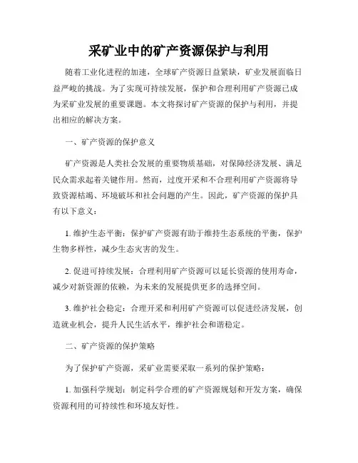 采矿业中的矿产资源保护与利用