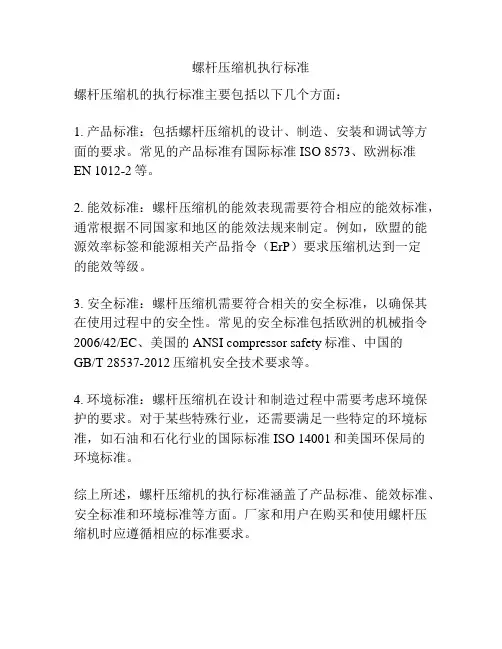 螺杆压缩机执行标准