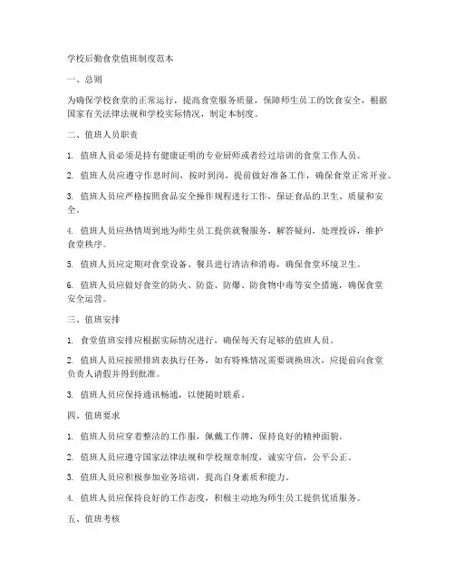 学校后勤食堂值班制度范本