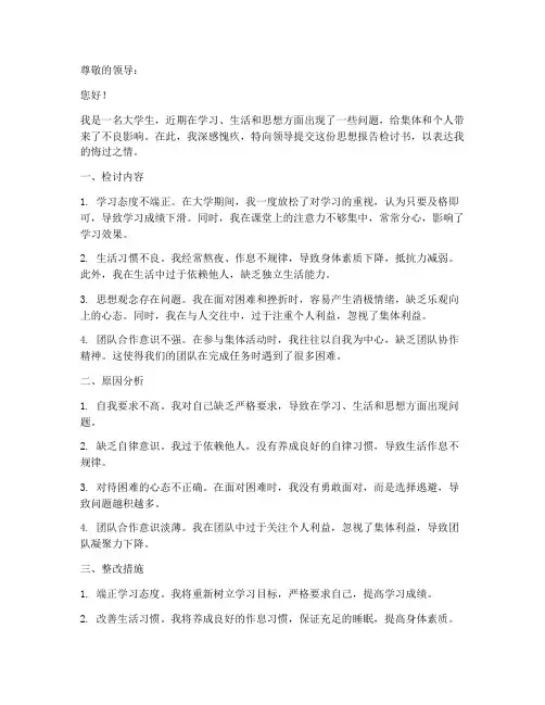 思想报告检讨书大学生