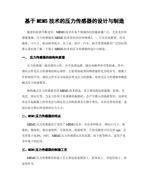 基于MEMS技术的压力传感器的设计与制造