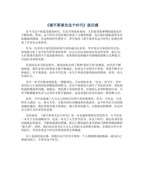 《请不要辜负这个时代》读后感