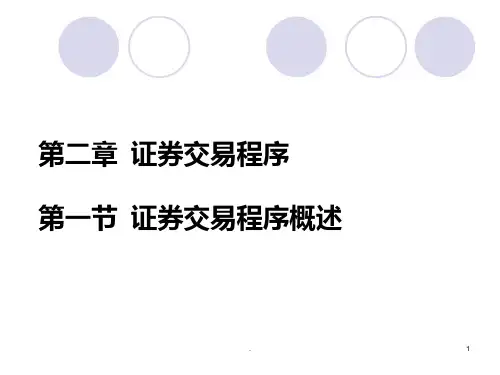 二证券交易程序PPT课件