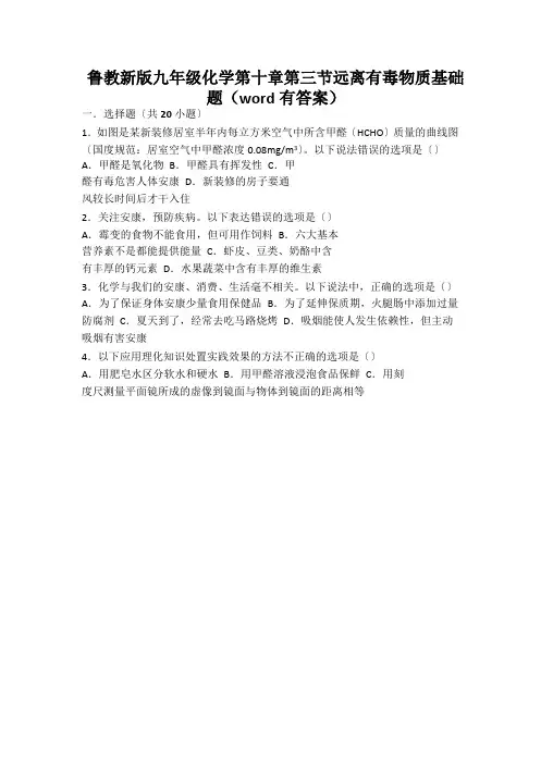 鲁教新版九年级化学第十章第三节远离有毒物质基础题(word有答案)