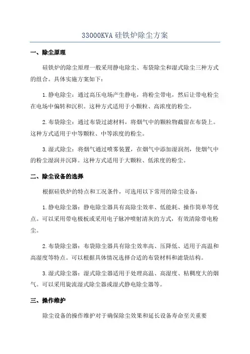 33000KVA硅铁炉除尘方案