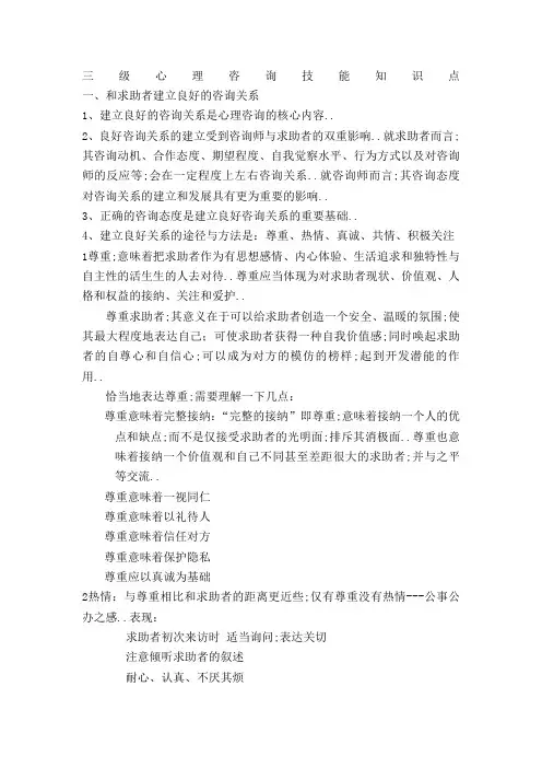 三级心理咨询技能知识点