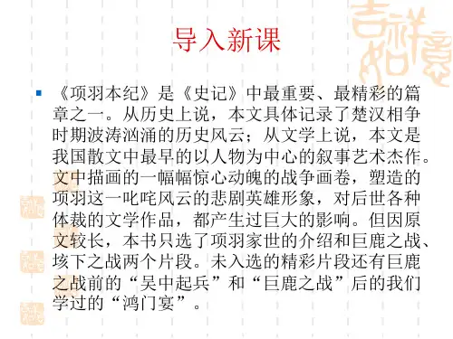 高中语文(苏教版选修史记)教学课件：《项羽本纪》(司马迁)