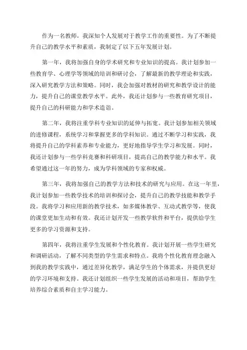 教师个人五年发展计划