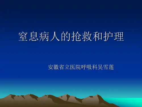 窒息病人的抢救和护理ppt课件