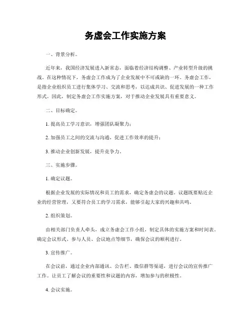 务虚会工作实施方案