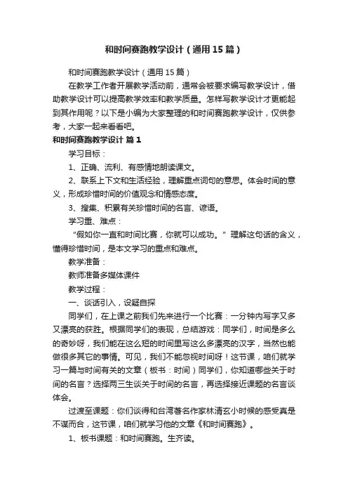 和时间赛跑教学设计（通用15篇）