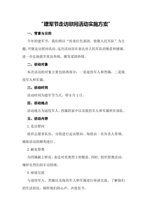 建军节走访慰问活动实施方案