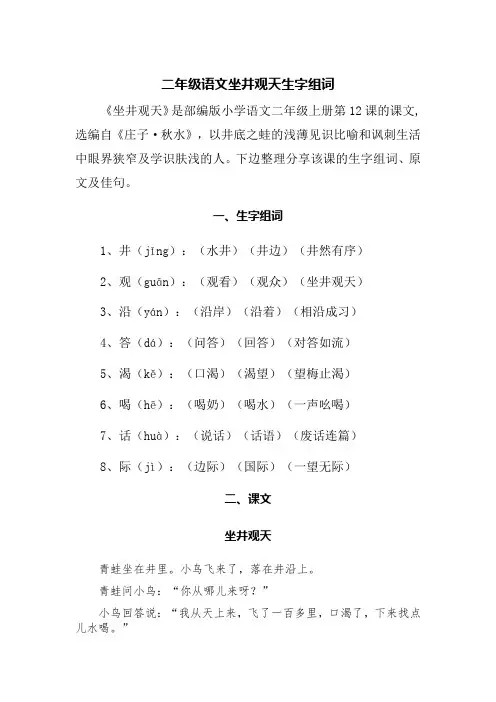 二年级语文坐井观天生字组词
