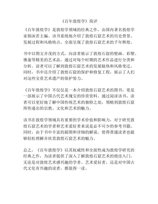 《百年敦煌学》简评