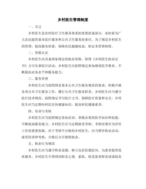 乡村医生管理制度