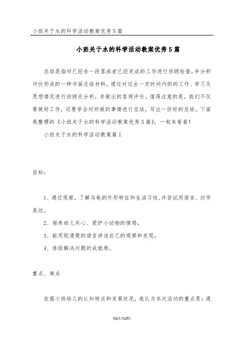 小班关于水的科学活动教案优秀5篇