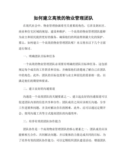如何建立高效的物业管理团队