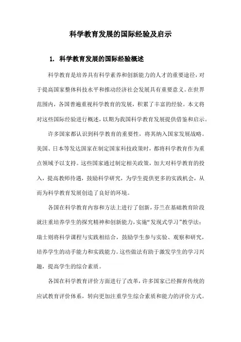 科学教育发展的国际经验及启示