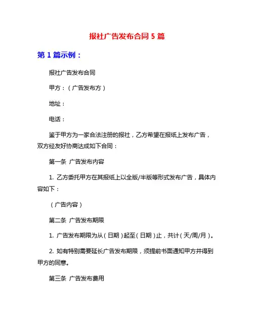 报社广告发布合同5篇