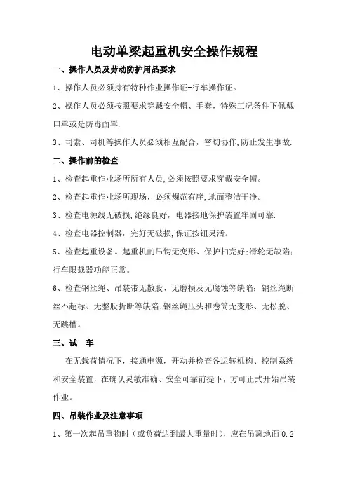 电动单梁起重机安全操作规程及【十不吊】
