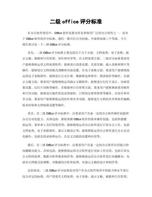 二级office评分标准