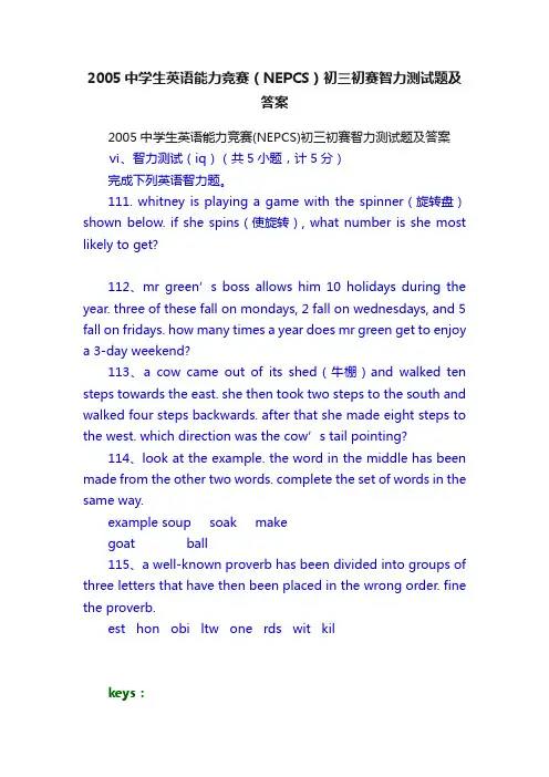 2005中学生英语能力竞赛（NEPCS）初三初赛智力测试题及答案