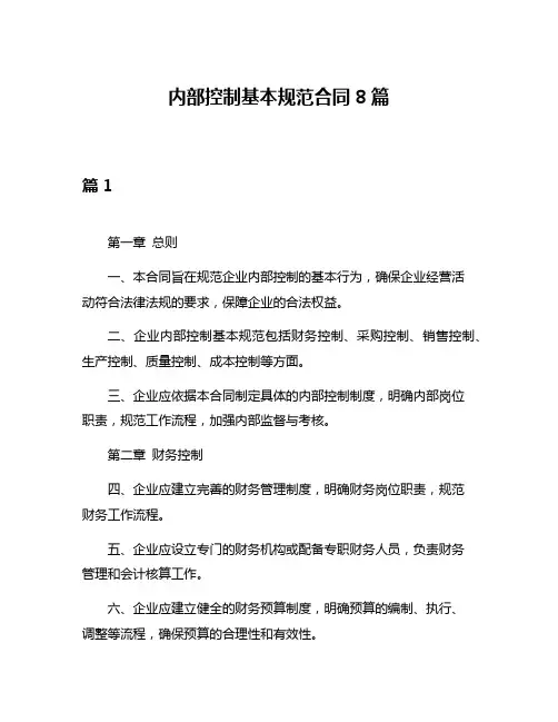 内部控制基本规范合同8篇