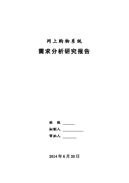 网上购物系统需求分析报告