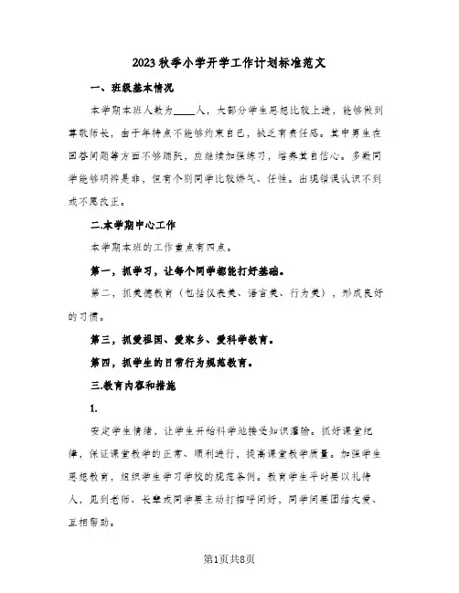 2023秋季小学开学工作计划标准范文(2篇)