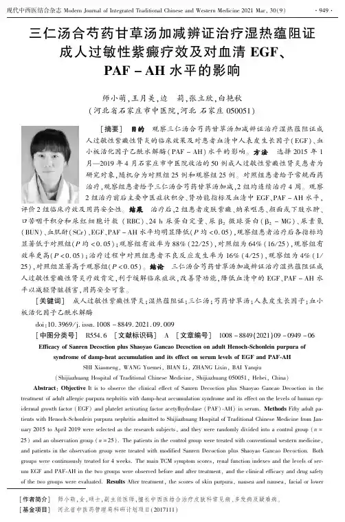 三仁汤合芍药甘草汤加减辨证治疗湿热蕴阻证成人过敏性紫癜疗效及对血清EGF、PAF-AH水平的影响