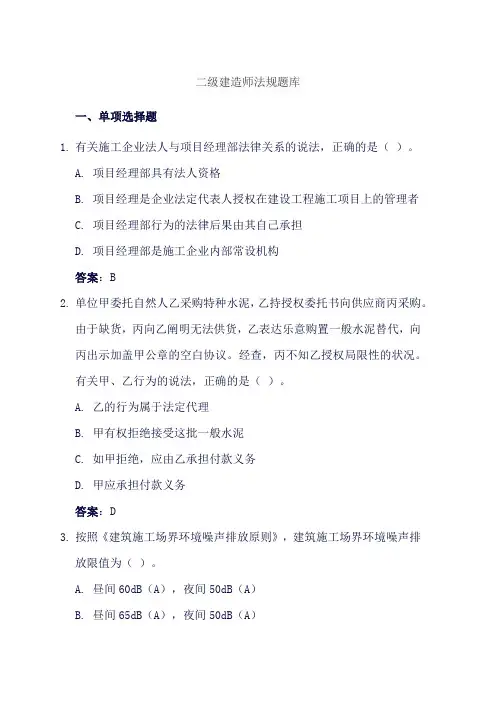 二级建造师法规题库