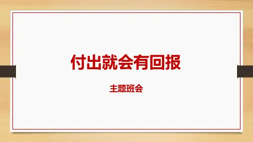 主题班会《付出就会有回报》教育PPT课件