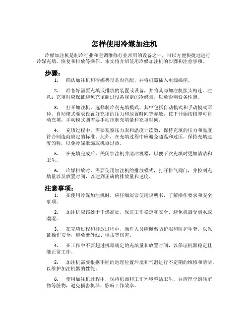 怎样使用冷媒加注机