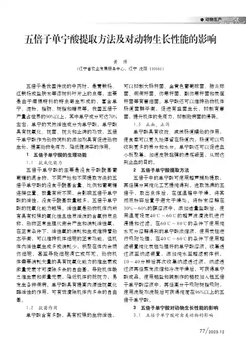 五倍子单宁酸提取方法及对动物生长性能的影响