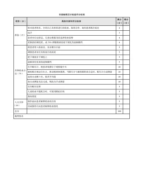 非接触眼压计检查评分标准