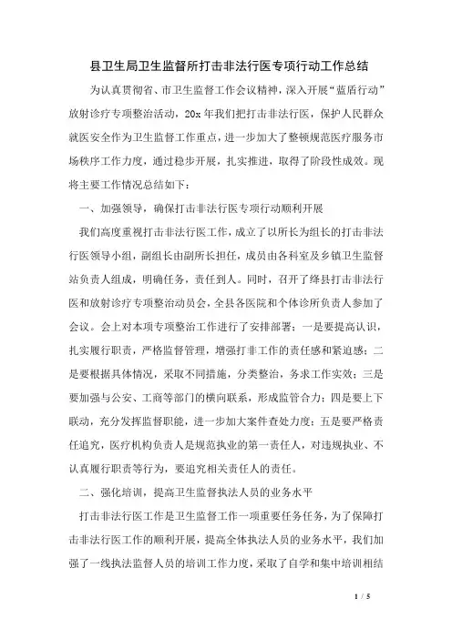 县卫生局卫生监督所打击非法行医专项行动工作总结